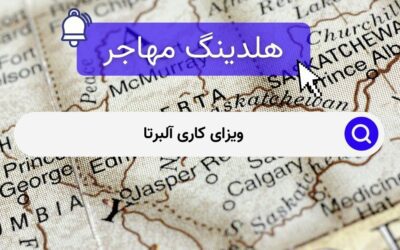 ویزای کاری آلبرتا