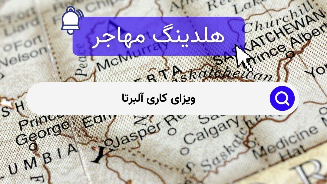 ویزای کاری آلبرتا