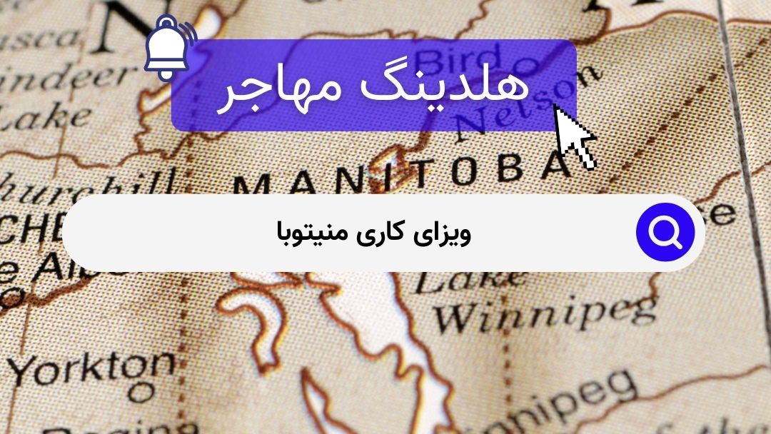 ویزای کاری منیتوبا