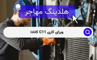 ویزای کاری C11 کانادا 