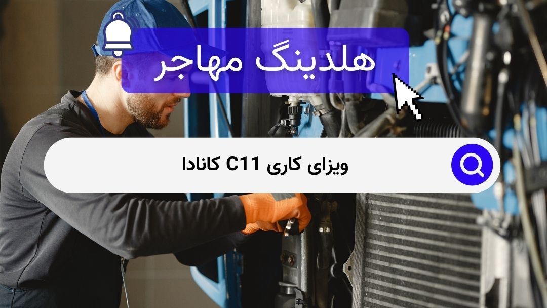 ویزای کاری C11 کانادا