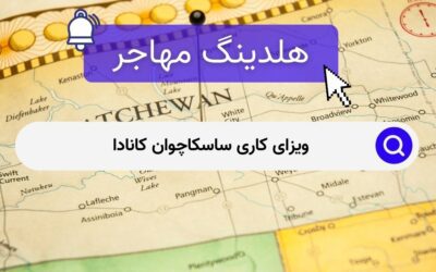 ویزای کاری ساسکاچوان کانادا