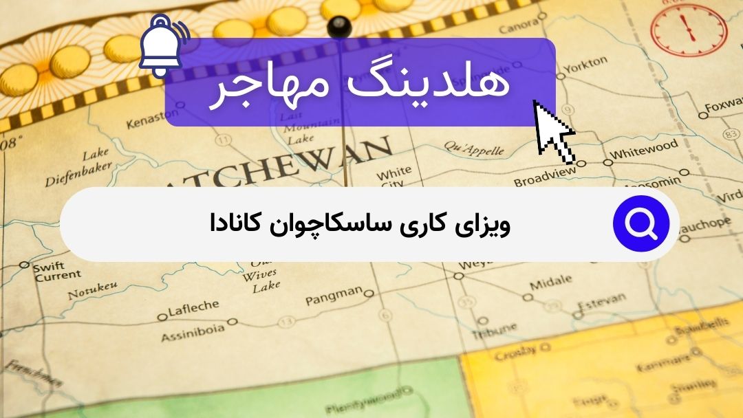 ویزای کاری ساسکاچوان کانادا