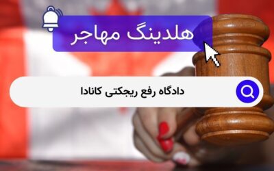 دادگاه رفع ریجکتی کانادا