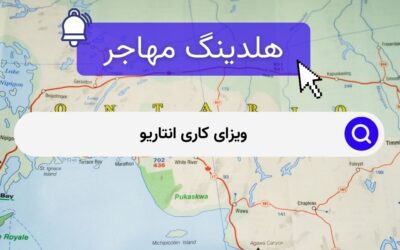 ویزای کاری انتاریو