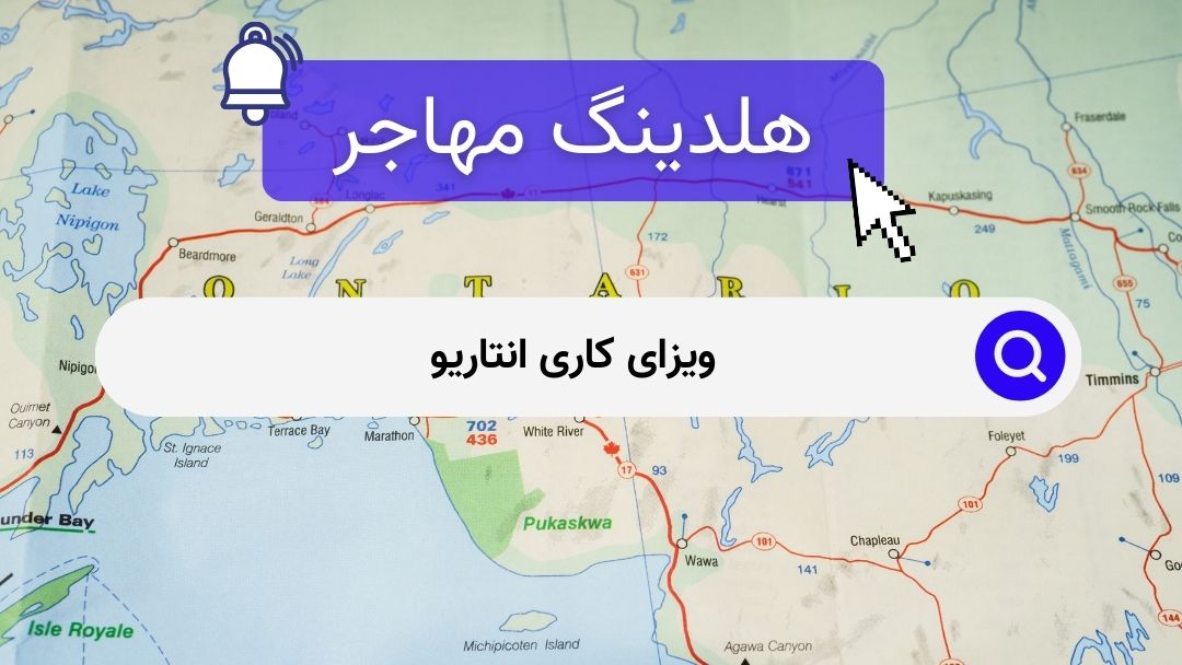 ویزای کاری انتاریو