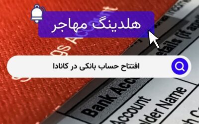 افتتاح حساب بانکی در کانادا