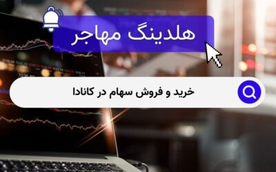 خرید و فروش سهام در کانادا