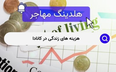 هزینه های زندگی در کانادا