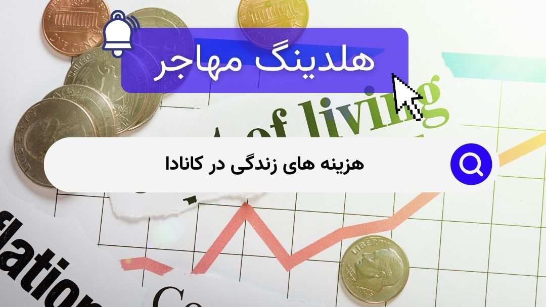 هزینه های زندگی در کانادا