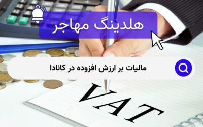 مالیات بر ارزش افزوده در کانادا