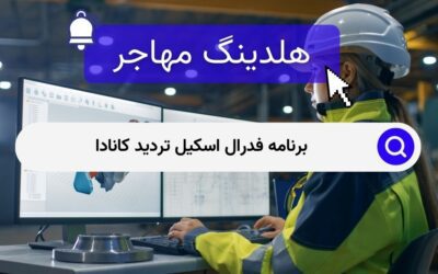 برنامه فدرال اسکیل تردید کانادا