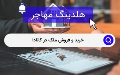 خرید و فروش ملک در کانادا