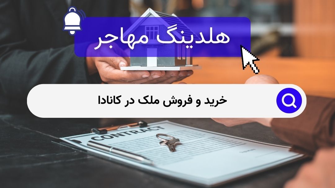 خرید و فروش ملک در کانادا