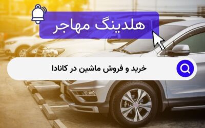 خرید و فروش ماشین در کانادا