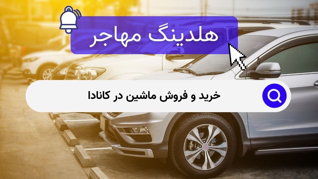 خرید و فروش ماشین در کانادا