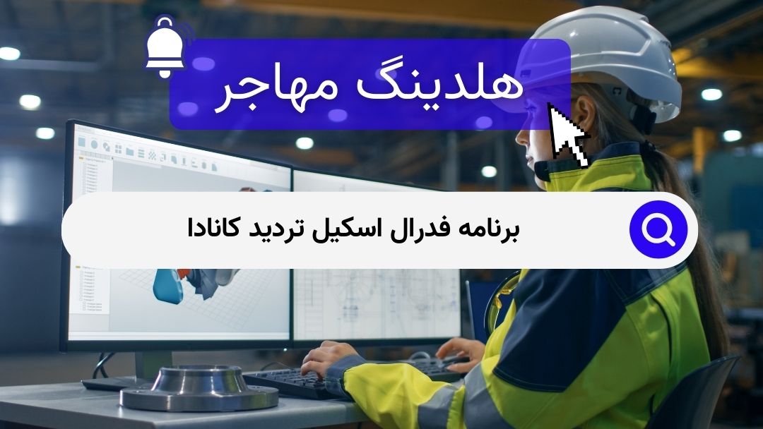 برنامه فدرال اسکیل تردید کانادا