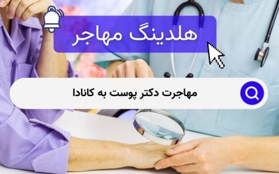 مهاجرت دکتر پوست به کانادا