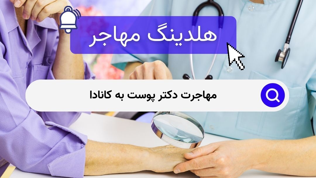 مهاجرت دکتر پوست به کانادا