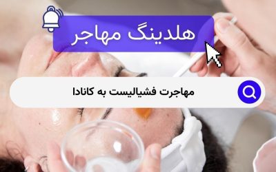 مهاجرت فشیالیست به کانادا