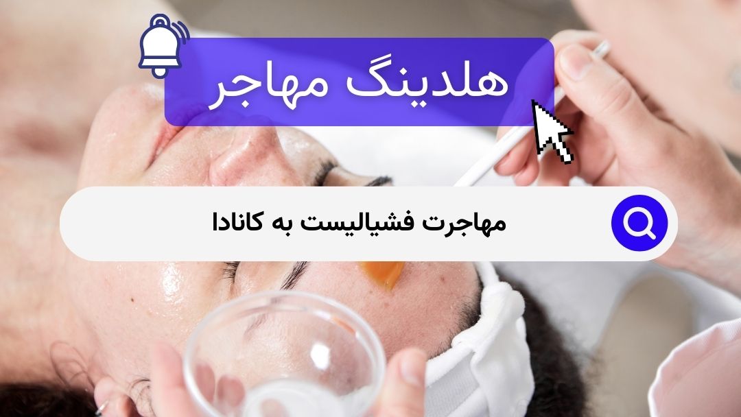 مهاجرت فشیالیست به کانادا