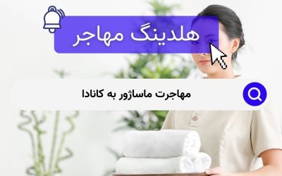 مهاجرت ماساژور به کانادا