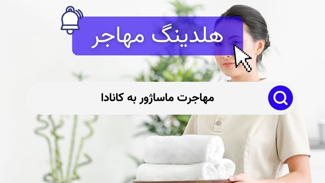 مهاجرت ماساژور به کانادا