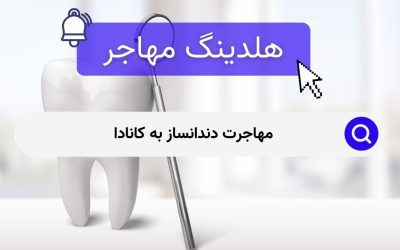 مهاجرت دندانساز به کانادا