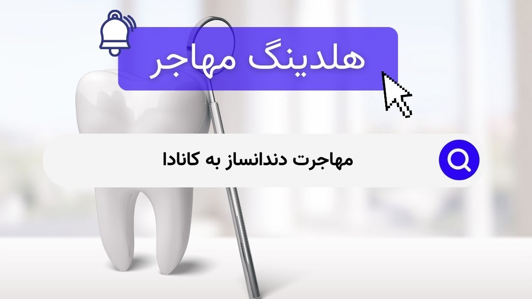 مهاجرت دندانساز به کانادا