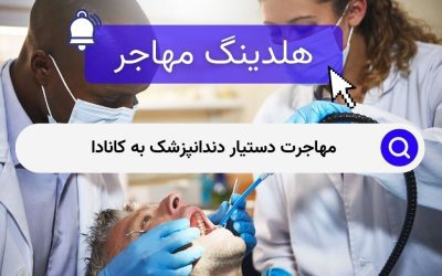 مهاجرت دستیار دندانپزشک به کانادا