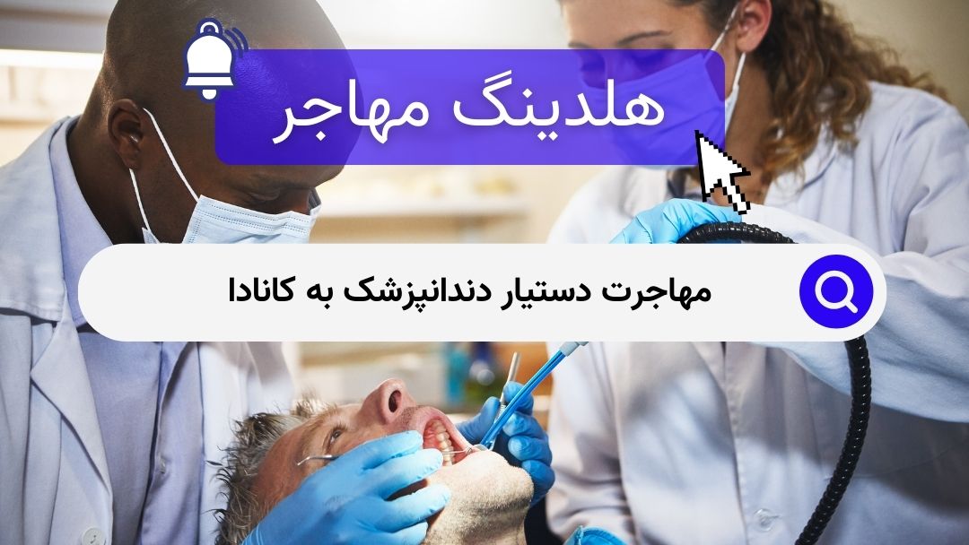 مهاجرت دستیار دندانپزشک به کانادا