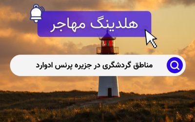 مناطق گردشگری در جزیره پرنس ادوارد