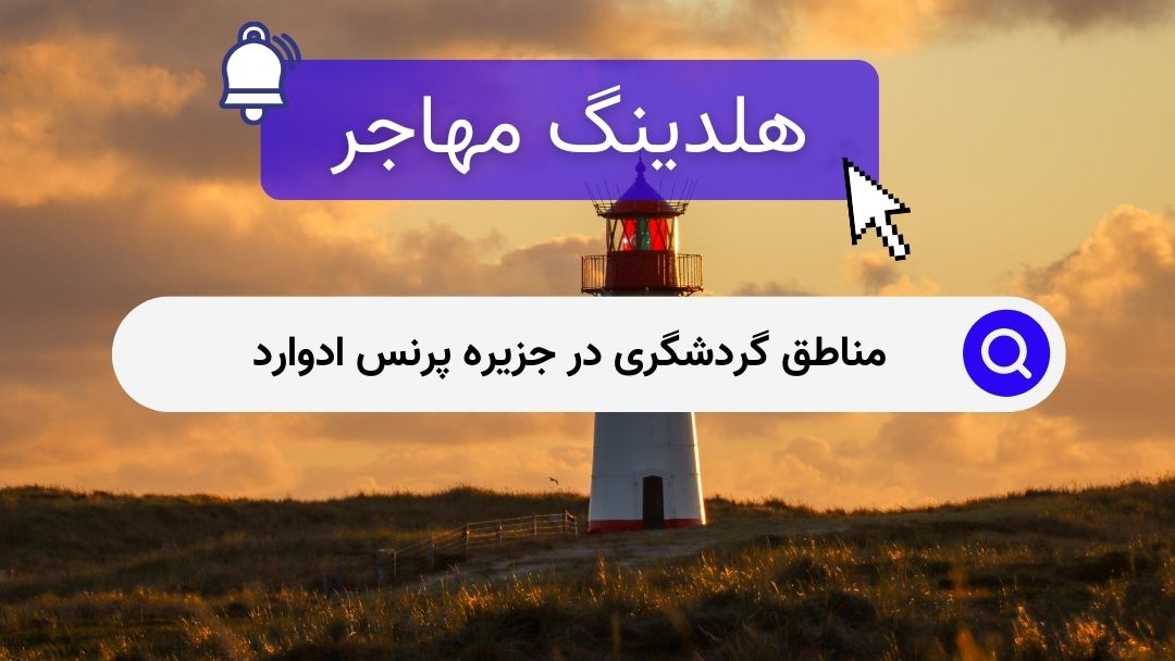 مناطق گردشگری در جزیره پرنس ادوارد