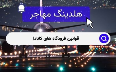 قوانین فرودگاه های کانادا