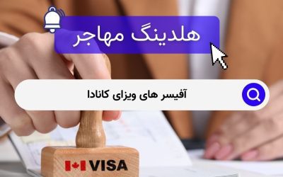 آفیسرهای ویزای کانادا