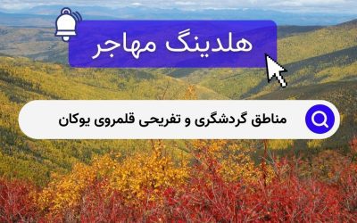 مناطق گردشگری و تفریحی قلمروی یوکان 