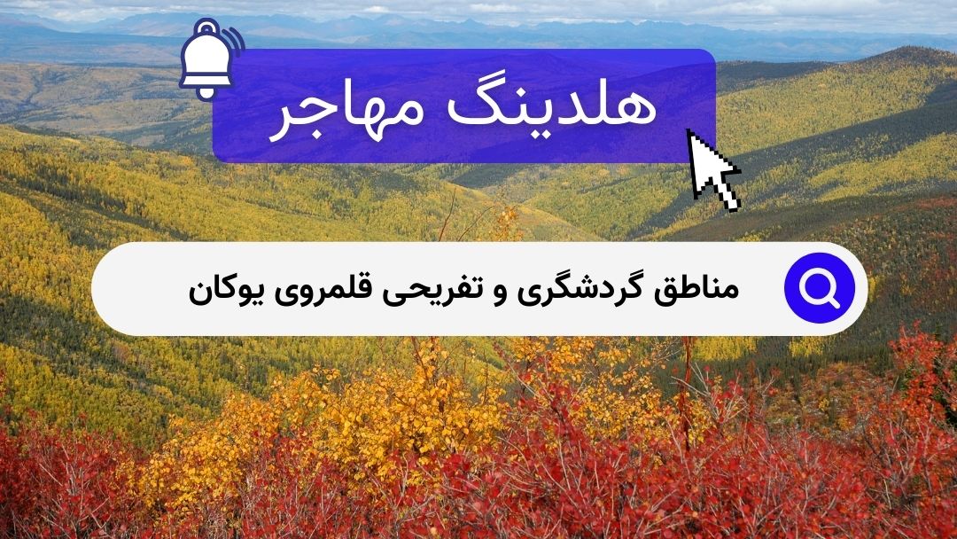 مناطق گردشگری و تفریحی قلمروی یوکان 