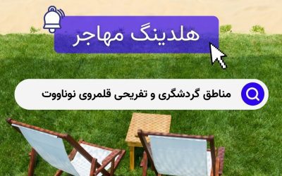 مناطق گردشگری و تفریحی قلمروی نوناووت