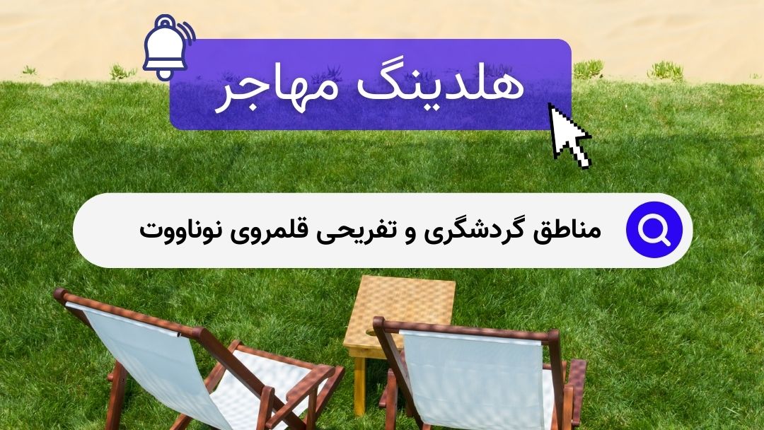 مناطق گردشگری و تفریحی قلمروی نوناووت