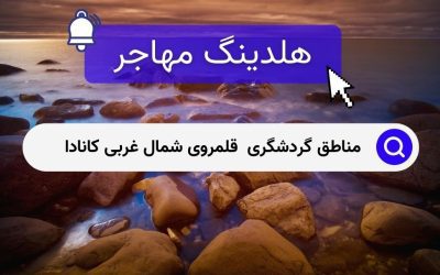 مناطق گردشگری  قلمروی شمال غربی کانادا