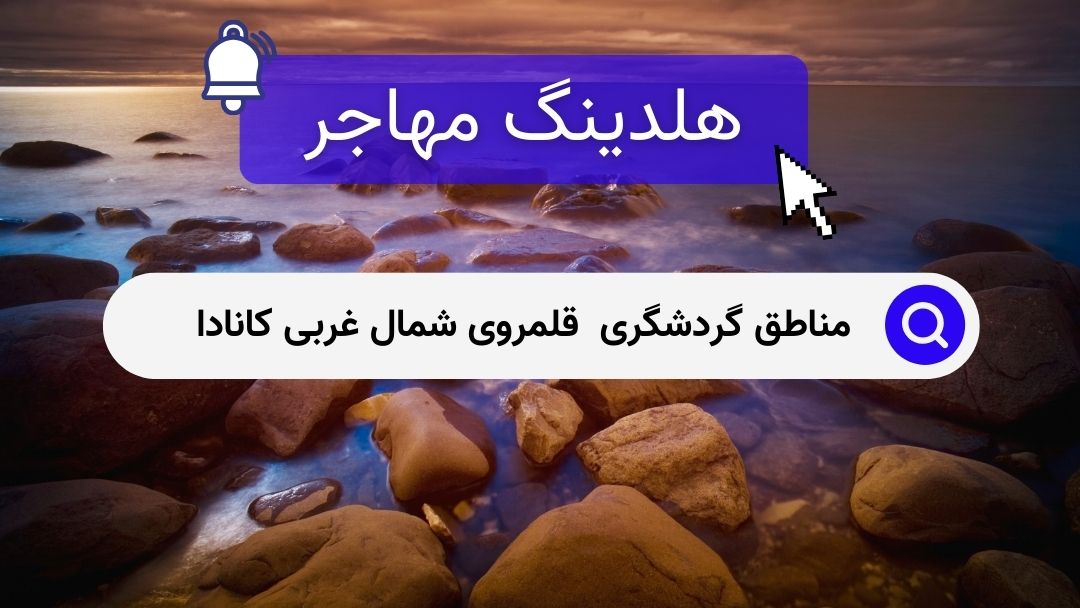 مناطق گردشگری قلمروی شمال غربی کانادا