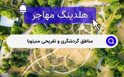 مناطق گردشگری و تفریحی منیتوبا