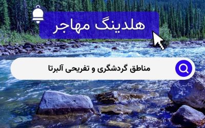 مناطق گردشگری و تفریحی آلبرتا