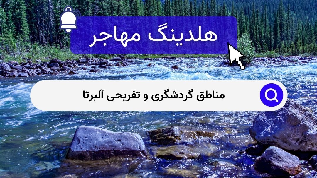 مناطق گردشگری و تفریحی آلبرتا