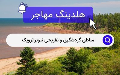 مناطق گردشگری و تفریحی نیوبرانزویک