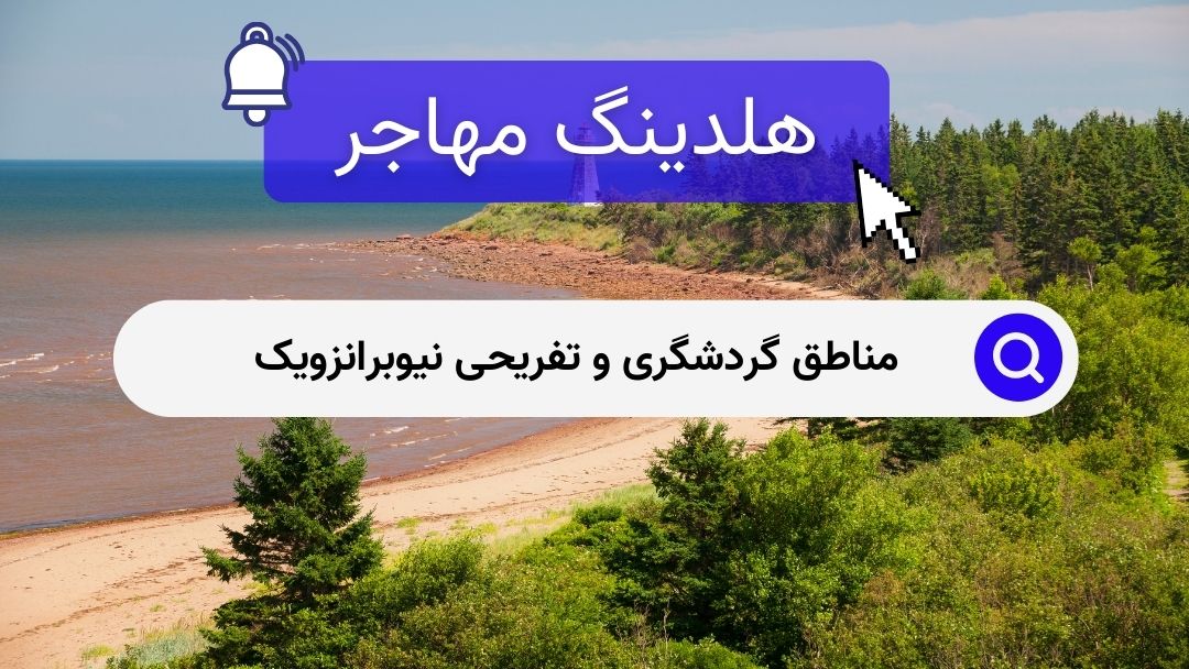 مناطق گردشگری و تفریحی نیوبرانزویک