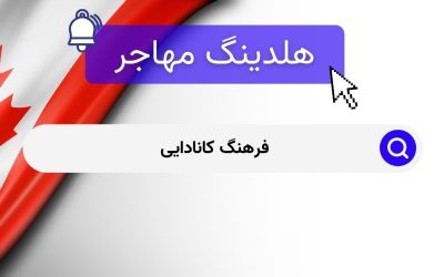 فرهنگ کانادایی