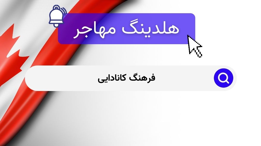 فرهنگ کانادایی