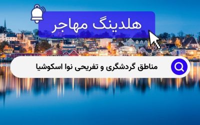 مناطق گردشگری و تفریحی نوا اسکوشیا