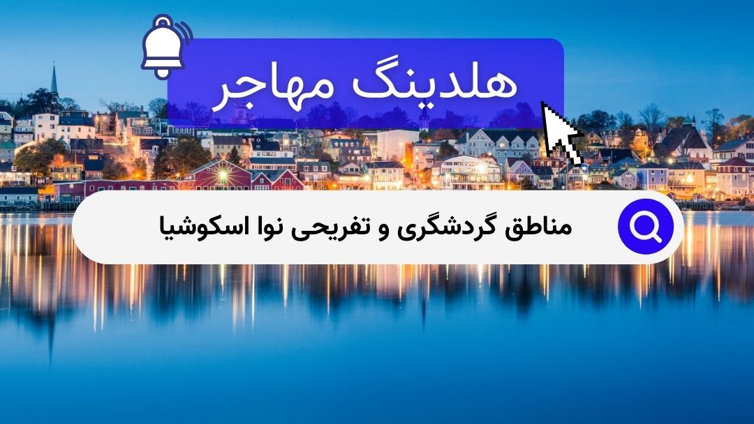 مناطق گردشگری و تفریحی نوا اسکوشیا